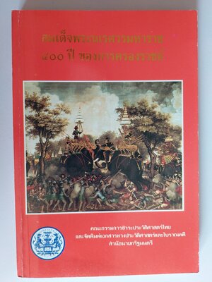 สมเด็จพระนเรศวรมหาราช ๔๐๐ ปีของการครองราชย์