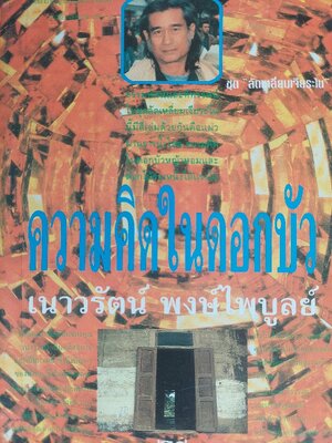 ความคิดในดอกบัว / เนาวรัตน์ พงษ์ไพบูลย์