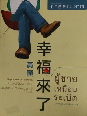 ผู้ชายเหมือนระเบิด (ความสุขกำลังจะมา) / หวงเยวี่ยน / อนุรักษ์ กิจไพบูลทวี