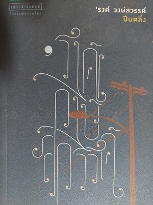 ปีนตลิ่ง / 'รงค์ วงษ์สวรรค์ (หนุ่ม) [พ.6]