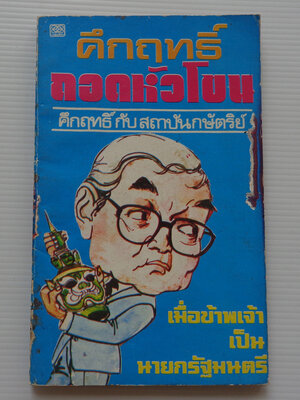 คึกฤทธิ์ ถอดหัวโขน / คึกฤทธิ์ ปราโมช