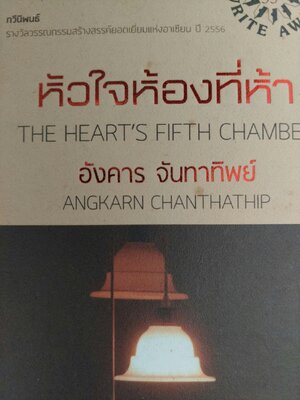 หัวใจห้องที่ห้า / อังคาร จันทาทิพย์ [รางวัลซีไรต์ ปี 2556 ปกแข็ง]