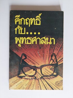 คึกฤทธิ์กับ... พุทธศาสนา / คึกฤทธิ์ ปราโมช