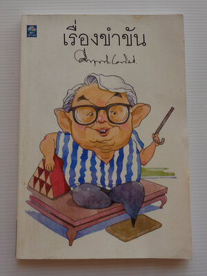 เรื่องขำขัน / คึกฤทธิ์ ปราโมช