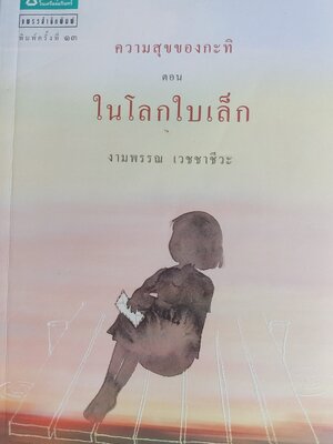 ความสุขของกะทิ ตอน ในโลกใบเล็ก / งามพรรณ เวชชาชีวะ