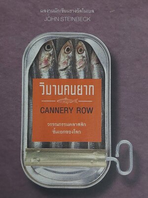 วิมานคนยาก Cannery Row / จอห์น สไตน์เบ็ค / ณรงค์ จันทร์เพ็ญ [พิมพ์ครั้งที่ 4]