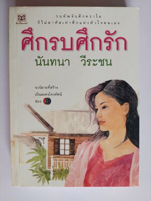 ศึกรบศึกรัก / นันทนา วีระชน