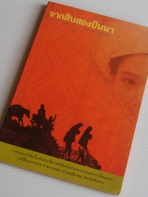 จากสิบสองปันนา ถึงหาดบ้าย หาดทรายทอง