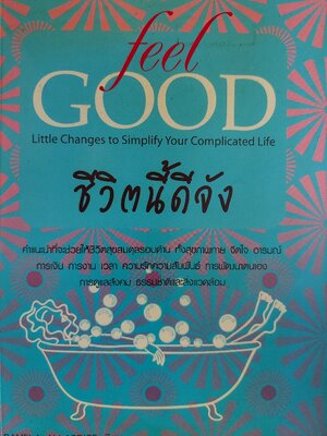 ชีวิตนี้ดีจัง Feel Good / พาเมลา แอลลาไดซ์ Pamela Allardice / ผศ.ดร. จุรีรัตน์ ดาดวง