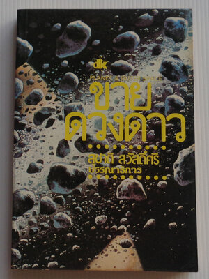 ขายดวงดาว Planet and Outer Space / บรรณาธิการโดย สุชาติ สวัสดิ์ศรี
