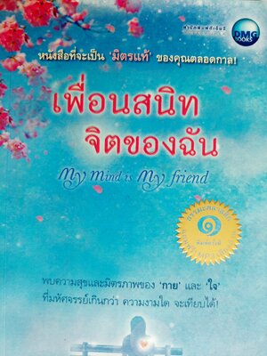 เพื่อนสนิท จิตของฉัน My Mind is My Friend / พระโชติกะ