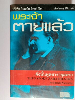 พระเจ้าตายแล้ว ดังนั้นพูดซาราธุสตรา Thus Spoke Zarathustra / นีทเช่ / ศัลก์ ศาลยาชีวิน