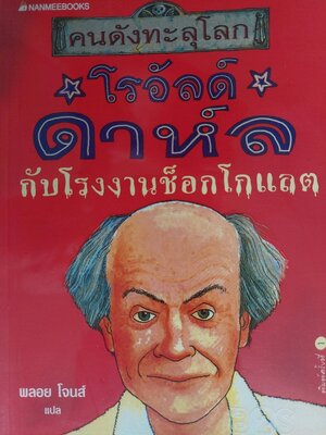 คนดังทะลุโลก โรอัลด์ ดาห์ล กับโรงงานช็อคโกแล็ต / / พลอย โจนส์