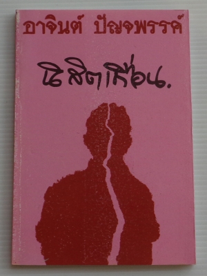 นิสิตเถื่อน / อาจินต์ ปัญจพรรค์