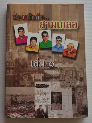 ท่องอดีตกับสามเกลอ เล่ม 1 / พล.ต.ต. พีระพงศ์ ดามาพงศ์ [หายาก]