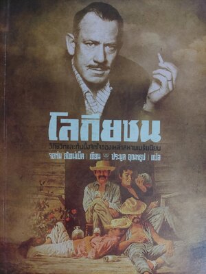 โลกียชน Tortilla Flat / จอห์น สไตน์เบ็ค / ประมูล อุณหธูป [พิมพ์ 6]