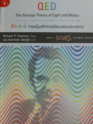 คิว-อี-ดี ทฤษฎีมหัศจรรย์ของแสงและสสาร QED / Richard P. Feynman / ดร.อรรถกฤต ฉัตรภูติ