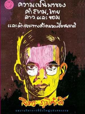 ความเป็นมาของคำสยาม, ไทย ลาว และขอม และลักษณะทางสังคมของชื่อชนชาติ / จิตร ภูมิศักดิ์ [พิมพ์ครั้งที่ 6]