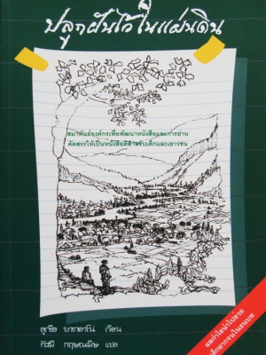 ปลูกฝันไว้ในแผ่นดิน / ลูเซีย บาเกดาโน่ / รัศมี กฤษณมิษ