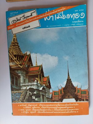 นิตยสาร ฟ้าเมืองทอง 2 ฉบับ พ.ย. 22, ก.พ. 23