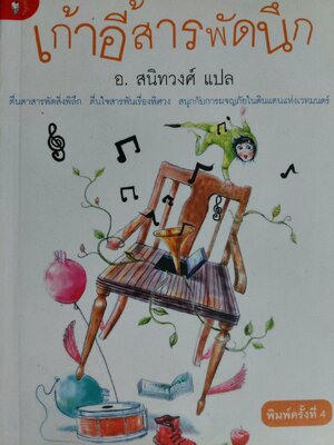 เก้าอี้สารพัดนึก / อ. สนิทวงศ์