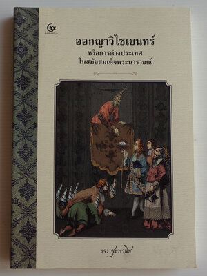 ออกญาวิไชเยนทร์ หรือการต่างประเทศในสมัยสมเด็จพระนารายณ์ / ขจร สุขพาณิช