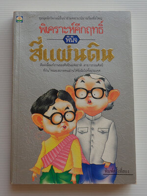 พิเคราะห์คึกฤทธิ์ พินิจสี่แผ่นดิน / บรรณาธิการ สุวิทย์ ว่องวีระ