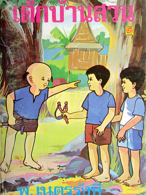 หนังสือดี 100 ชื่อเรื่องที่เด็กและเยาวชนไทยควรอ่าน สำนักกองทุนสนับสนุนการวิจัย (สกว.)