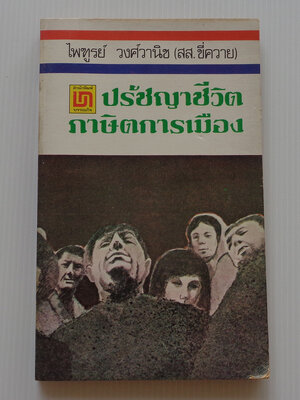 ปรัชญาชีวิต ภาษิตการเมือง / ไพฑูรย์ วงศ์วานิช (ส.ส.ขี่ควาย)