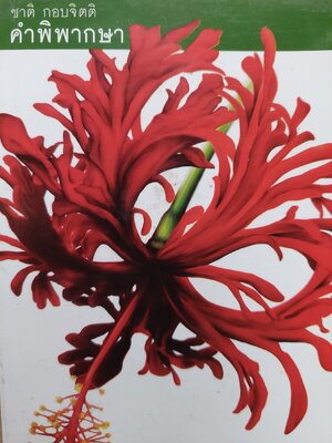 คำพิพากษา / ชาติ กอบจิตติ [พ. 49]