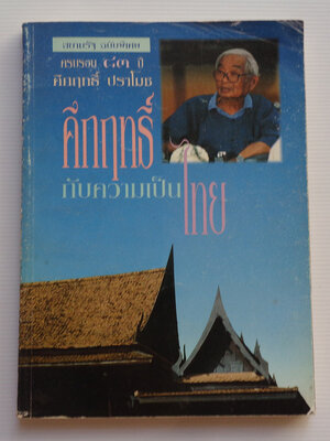 คึกฤทธิ์กับความเป็นไทย / หนังสือพิมพ์สยามรัฐ