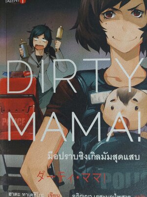 มือปราบซิงเกิลมัมสุดแสบ / ฮาตะ ทาเคฮิโกะ