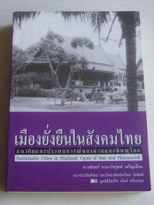 เมืองยั่งยืนในสังคมไทย / ดวงจันทร์ อาภาวัชรุตม์ เจริญเมือง