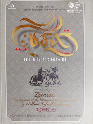 โซไรดา นางพญาแห่งทะเลทราย / เสฐียรโกเศศ [พิมพ์ ปี พ.ศ. 2552]