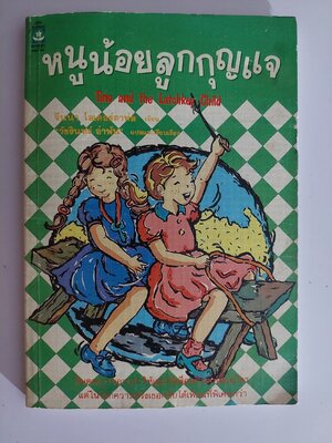 หนูน้อยลูกกุญแจ / จีนนา โอเตอร์ดาห์ล / วัชรินทร์ อำพัน