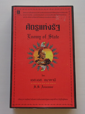 ศัตรูแห่งรัฐ / เอส เอส อนาคามี