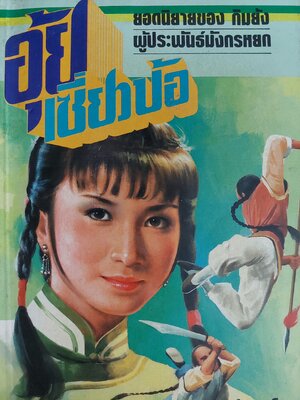 อุ้ยเซี่ยวป้อ / กิมย้ง / น. นพรัตน์ [พิมพ์ครั้งที่ 3 น่าเก็บสะสม]