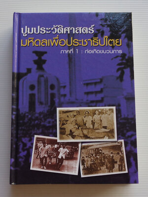 ปูมประวัติศาสตร์มหิดลเพื่อประชาธิปไตย ภาคที่ 1 ก่อเกิดขบวนการ (พ.ศ. 2510-2516)