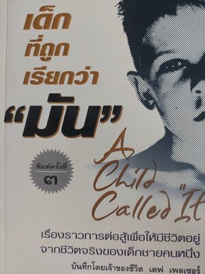 เด็กที่ถูกเรียกว่ามัน A Child Called It / เดฟ เพลเซอร์ / อรดี สุวรรณโกมล