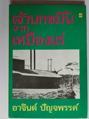 เจ้านกขมิ้นจากเหมืองแร่ / อาจินต์ ปัญจพรรค์ [พิมพ์ครั้งที่ 2]