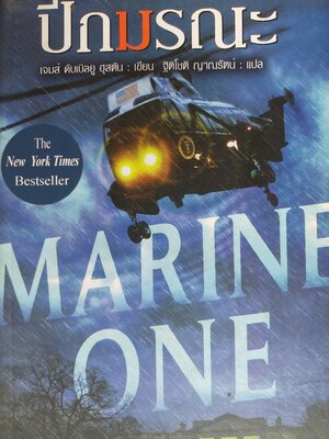 ปีกมรณะ (Marine One) / เจมส์ ดับเบิลยู ฮุสตัน (James W.Huston) / ฐิติโชติ ญาณรัตน์