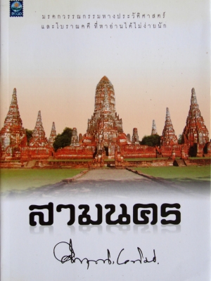 สามนคร / คึกฤทธิ์ ปราโมช [ปี 2553]