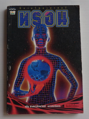 ทรอน Tron / ไบรอัน ดาเลย์ Brian Daley / ธีรวินท์