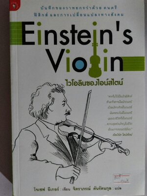 ไวโอลินของไอน์สไตน์/ โจเซฟ อีเกอร์ / จิตราภรณ์ ตันรัตนกุล