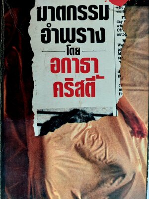 ฆาตกรรมอำพราง Remembered Death / อกาธา คริสตี้ / กัณหา แก้วไทย