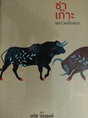 ซาเก๊าะ และรวมเรื่องเอก / มนัส จรรยงค์ [ปกแข็ง]