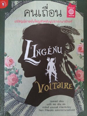 คนเถื่อน / วอลแตร์ / วัลยา วิวัฒน์ศร