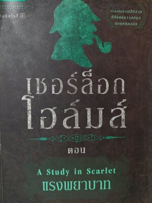 เชอร์ล็อก โฮล์มส์ 1 ตอน แรงพยาบาท / เซอร์อาเธอร์ โคแนน ดอยล์ / อ. สายสุวรรณ