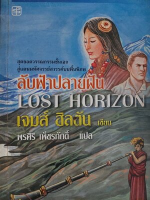 ลับฟ้าปลายฝัน Lost Horizon / เจมส์ ฮิลตัน / พรศิริ เพ็ชรภักดิ์