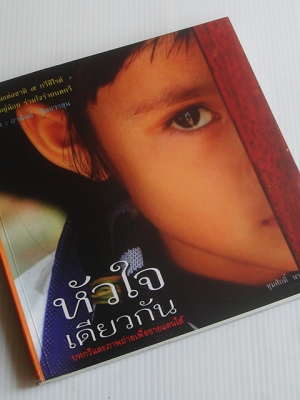 หัวใจเดียวกัน บทกวีและภาพถ่ายเพื่อชายแดนใต้